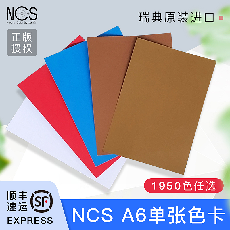 ncs瑞典原装国际标准单页色卡