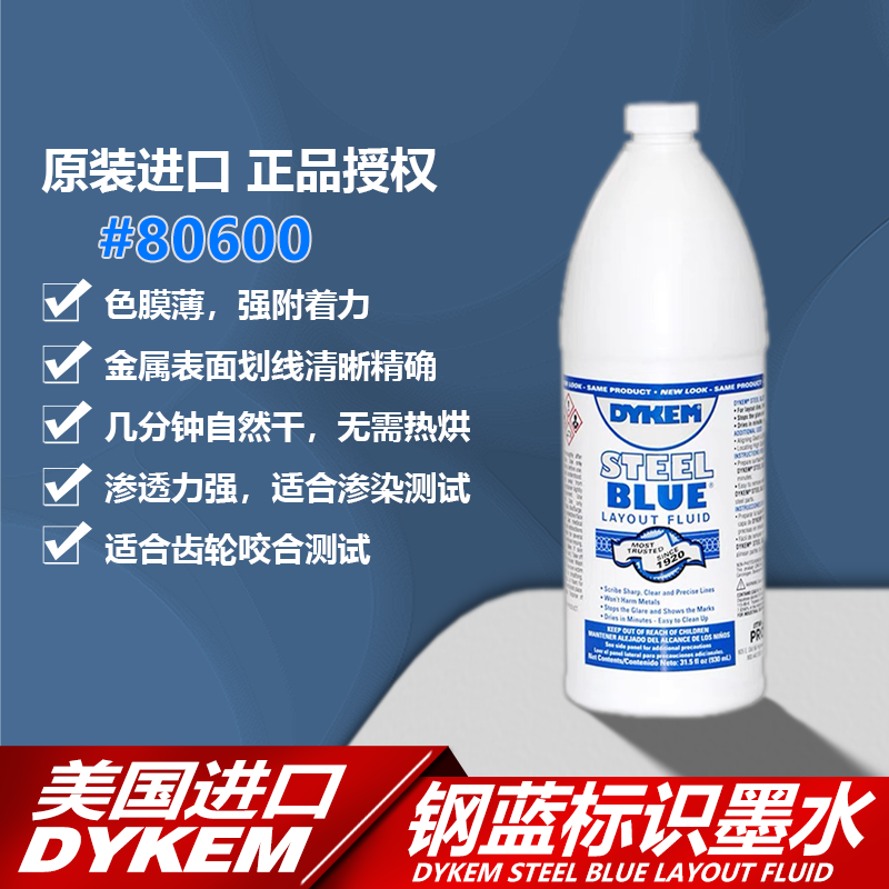 美国DYKEMSTEELBLUE蓝油墨水