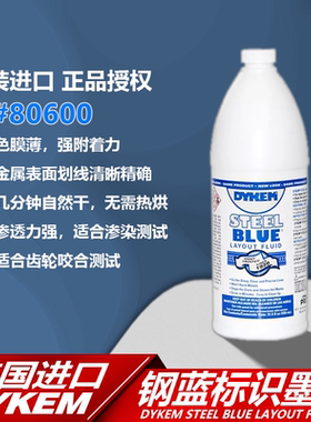 美国DYKEM STEEL BLUE钢蓝标识液蓝丹水划线漆80600蓝油墨水