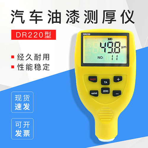 dr220汽车油漆电泳测厚仪
