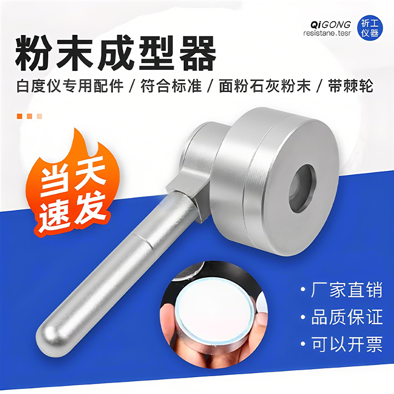 祈工壓粉器恒壓白度儀