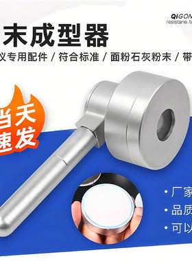 祈工压粉器恒压白度仪