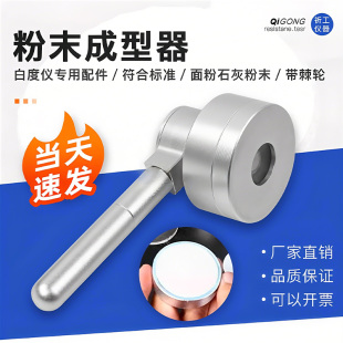 白度仪压粉器恒压各种粉末成型器钙粉面粉粉末等白度取样器祈工