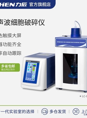 力辰超声波细胞粉碎机LC-CB-650E/1200E实验室专用智能触摸屏破碎