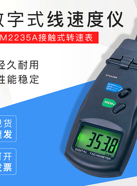 接触式转速表，线速度表，手持式转速计，数字式线速度仪SM2235A