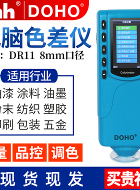 色差测试仪DOHO东宏电脑高精度测色仪油漆涂料喷漆