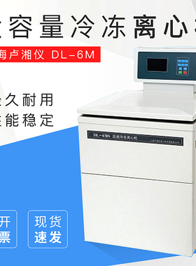 上海卢湘仪 DL-6M大容量冷冻离心机/数字屏/6000r/min