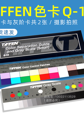 美TIFFEN(Kodak)灰度卡尺Q-13色阶卡翻拍黑白天芬灰卡 Q13