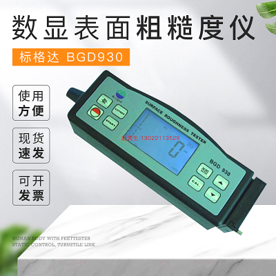 BGD930数显表面粗糙度仪