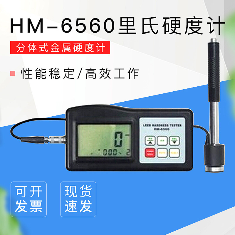 兰泰分体式金属hm6560里氏硬度计