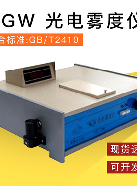 WGW 光电雾度仪 光电雾度计 透光率雾度试验仪 GB/T2410