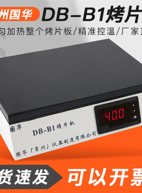 常州国华DB-B1实验室组织烘片机 生物组织烤片加热温度室温-100℃