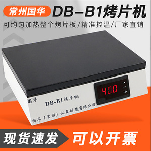 国华DB-B1生物组织烤片机不锈钢