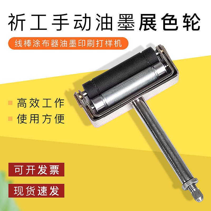 祈工手动色轮线棒印刷涂布器