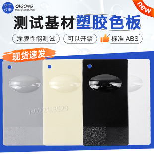 祈工ABS测试塑胶板电镀abs塑胶色板涂料油漆性能测试标准塑料基材
