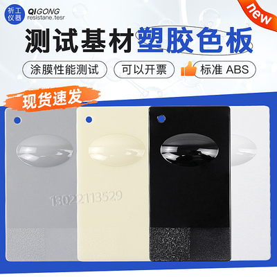祈工ABS涂料油漆测试塑胶板