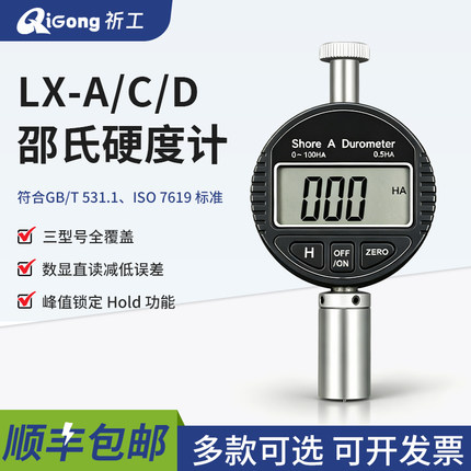 上海川陆数显邵氏硬度计LX-A/C/D橡胶皮革鞋底硅胶硬度测试仪包邮