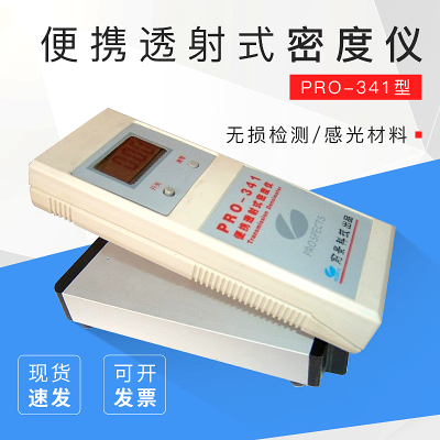 pro-341透射式无损感光密度仪