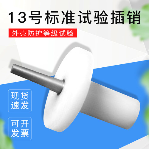 顺丰包邮13号试验插销
