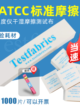 AATCC摩擦布摩擦色牢度仪干湿摩擦测试布色牢度试验布aatcc摩擦布