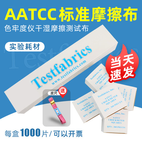 AATCC标准干湿摩擦布美标