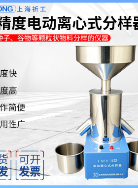 祈工LXFY-2高精度电动离心式分样器谷物玉米中小颗粒粮食种子扦样