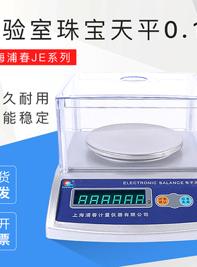 上海浦春JE系列电子天平JE201/JE501/JE1001 实验室珠宝天平0.1g