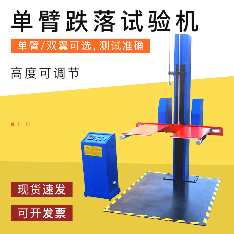 电动式包装物件单臂跌落试验机