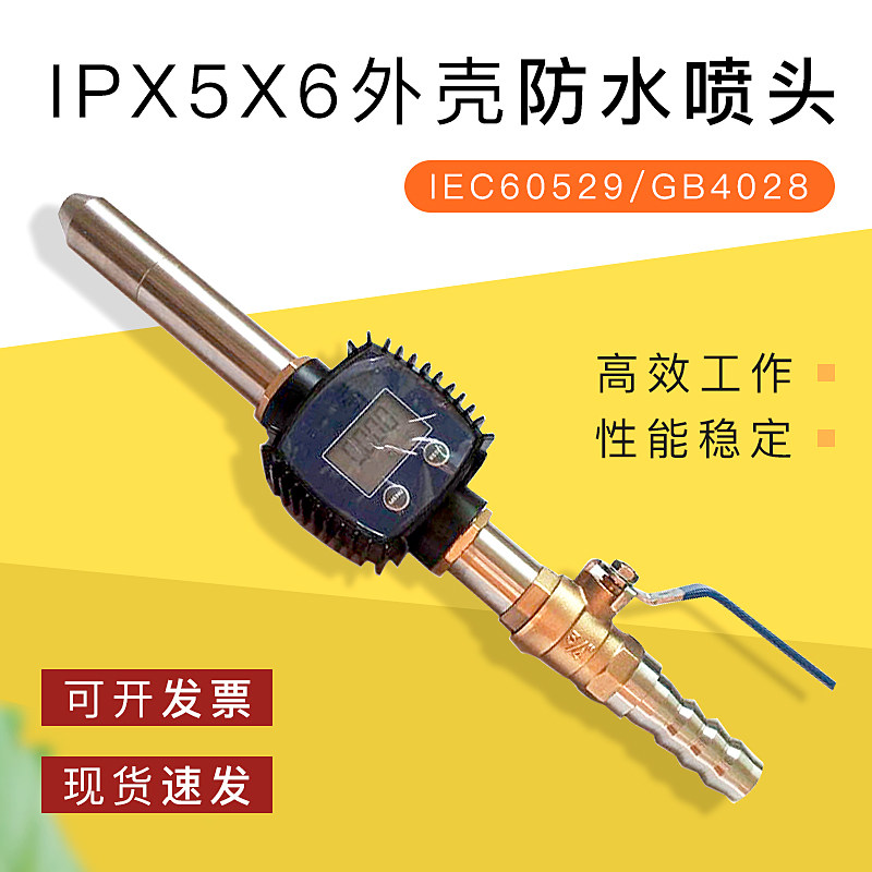IEC60529|GB4028IPX5X6喷头