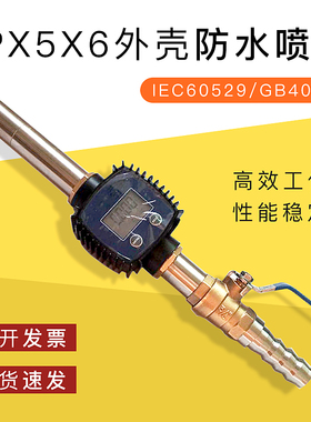 IEC60529|GB4028 IPX5X6喷头 外壳防水 IP防护测试 带电子流量计
