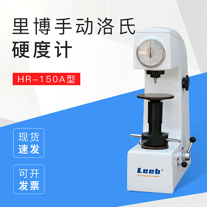 里博手动洛氏硬度计hr-150a表盘直接读数有色黑色金属硬度检测