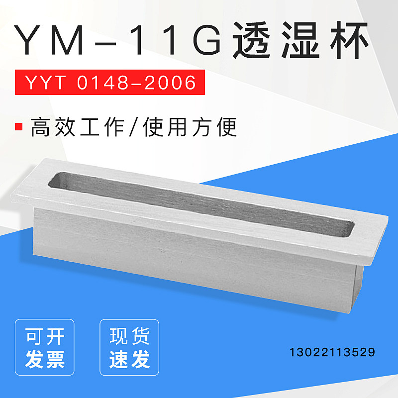 祈工YM-11G医用胶带透湿杯