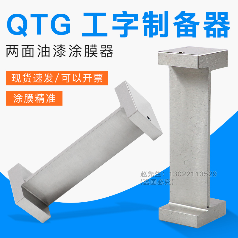 祈工QTG工字涂布器湿膜制备器双面涂料油漆湿膜涂布器/两面涂膜器