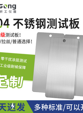 祈工涂料测试不锈钢板标准测试304不锈钢片金属底材板涂料喷漆