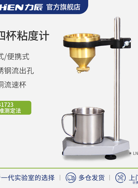 力辰涂四杯粘度计测量杯LND手提便携式油漆涂料4号粘度杯测试仪