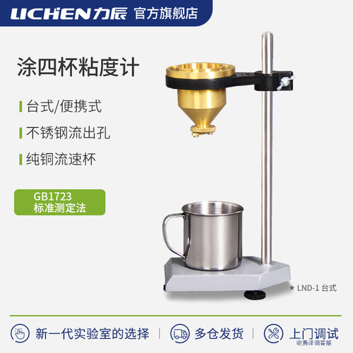 力辰涂四杯粘度计测量杯LND手提便携式油漆涂料4号粘度杯测试仪