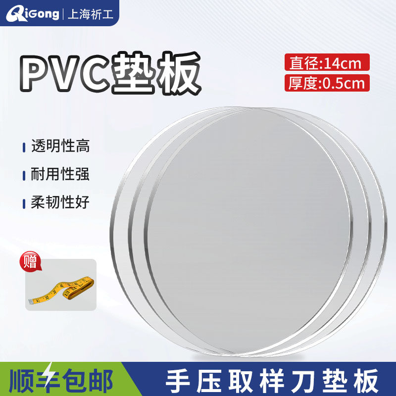祈工取样器垫板透明PVC垫板手压取样刀垫板直径14cm厚5mm顺丰包邮,文具电教/文化用品/商务用品,切割/雕刻垫板,淘宝优惠券,粉丝福利购,淘宝优惠卷