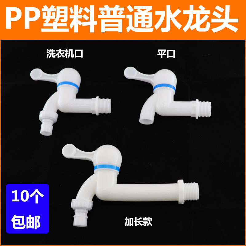PP塑料洗衣机水龙头拖把池单冷可拆卸嘴快开加长普通水嘴4分6分