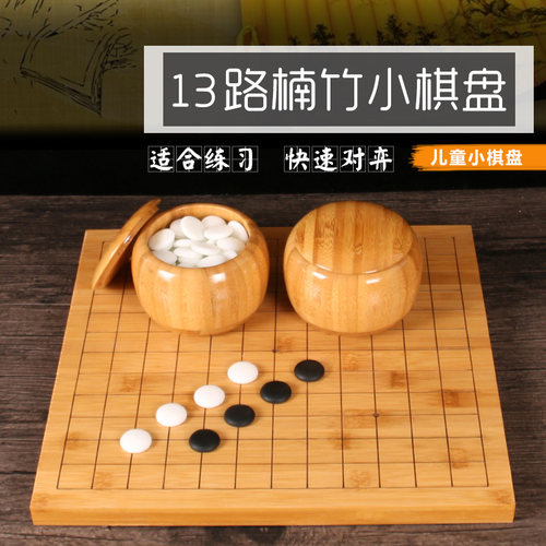 儿童9/13路小楠中号竹罐专用围棋