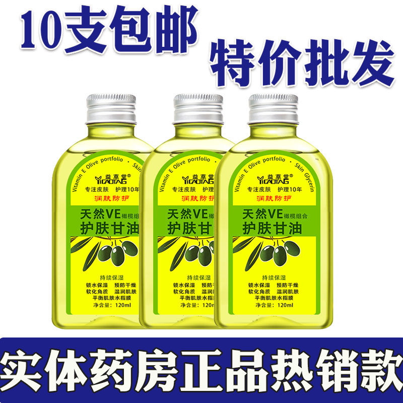 益草堂 维e橄榄护肤甘油纯正品保湿防裂润肤油补水擦脸护手霜干裂