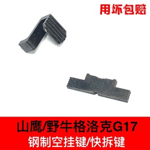 野牛g17山鹰g17s快拆合金钢制空挂连杆倒七金属配件外观装饰