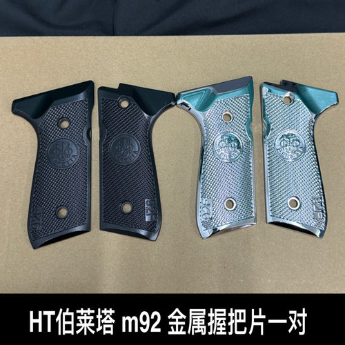适用HTm92伯莱塔XYM92F玩具枪金属握把片合金护木片配件外观装饰