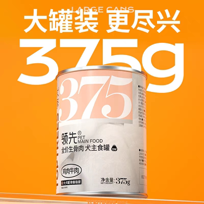 【旗舰正品】领先375g狗主食罐