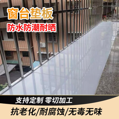 防水白色pp塑料板窗台垫