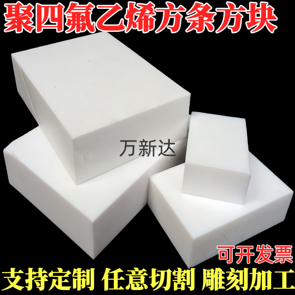 聚四氟乙烯板四氟板硬铁氟龙块塑料王PTFE板加工3/5/8/10/15/20mm