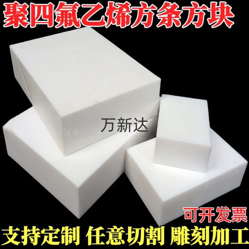 白色铁氟龙板四氟板聚四氟乙烯板特氟龙板ptfe板塑料王板零切加工