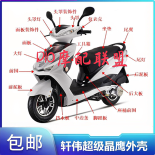 新款迅鹰外壳超级鹰外壳超级晶鹰配件 125摩托车烤漆件灯具黑塑件