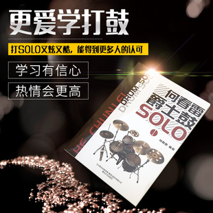 爵士鼓SOLO 何春雷 从零起步学架子鼓 鼓教学新概念 架子鼓独奏