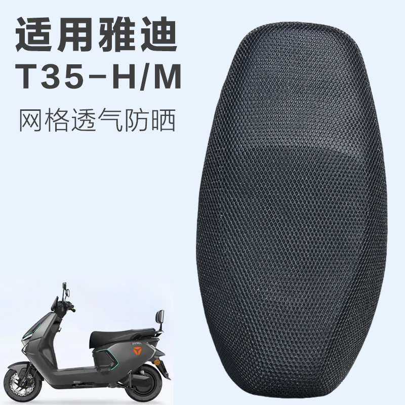 雅迪T35电动车座套防晒坐垫套