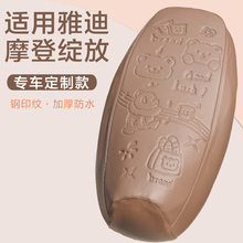 适用雅迪摩登绽放60/70-M/H座套专用电动车坐垫套防水座位套通用